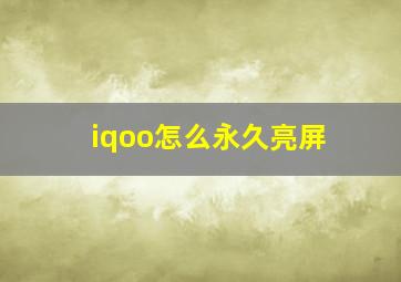 iqoo怎么永久亮屏