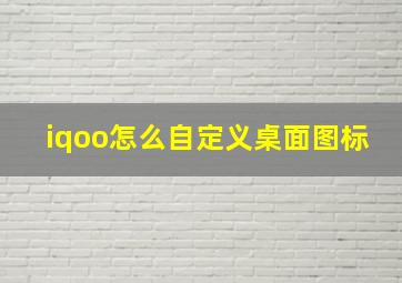 iqoo怎么自定义桌面图标