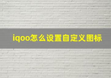 iqoo怎么设置自定义图标