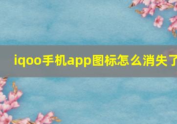 iqoo手机app图标怎么消失了