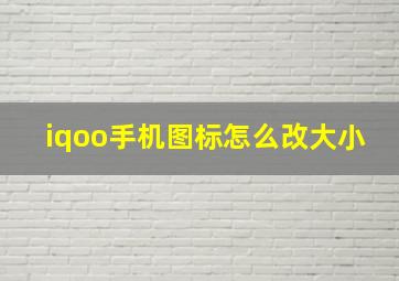 iqoo手机图标怎么改大小