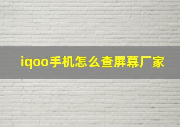 iqoo手机怎么查屏幕厂家