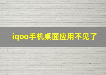 iqoo手机桌面应用不见了