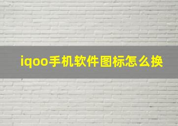 iqoo手机软件图标怎么换