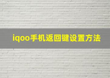 iqoo手机返回键设置方法