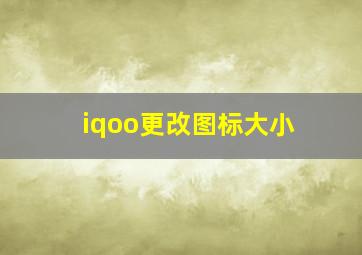 iqoo更改图标大小