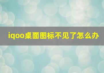 iqoo桌面图标不见了怎么办