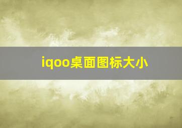 iqoo桌面图标大小