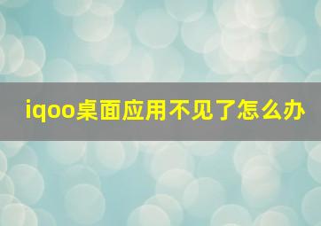 iqoo桌面应用不见了怎么办