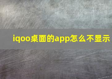 iqoo桌面的app怎么不显示