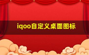 iqoo自定义桌面图标