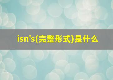 isn's(完整形式)是什么