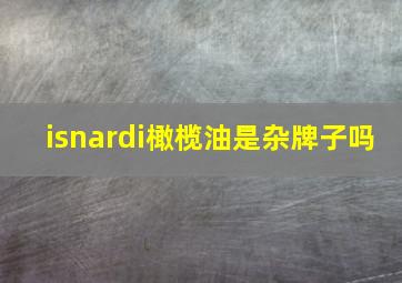 isnardi橄榄油是杂牌子吗