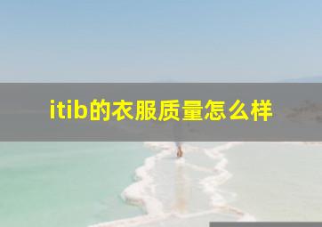 itib的衣服质量怎么样