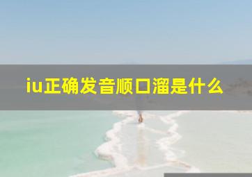 iu正确发音顺口溜是什么