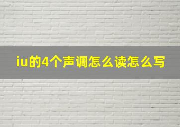 iu的4个声调怎么读怎么写