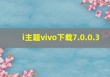 i主题vivo下载7.0.0.3