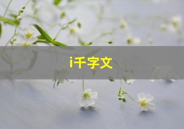 i千字文