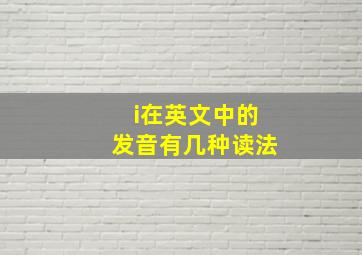 i在英文中的发音有几种读法