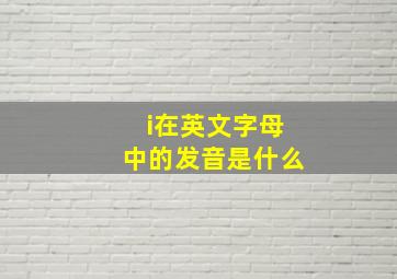 i在英文字母中的发音是什么