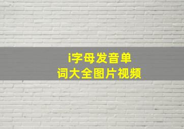 i字母发音单词大全图片视频