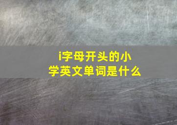 i字母开头的小学英文单词是什么