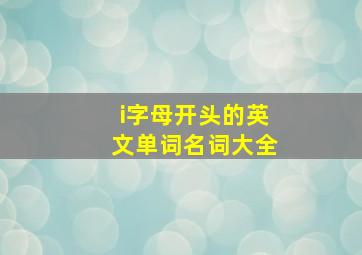 i字母开头的英文单词名词大全