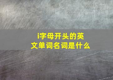 i字母开头的英文单词名词是什么