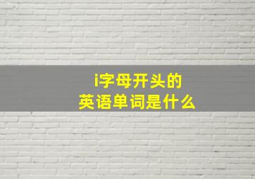 i字母开头的英语单词是什么