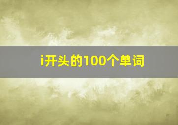 i开头的100个单词