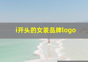 i开头的女装品牌logo