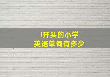 i开头的小学英语单词有多少