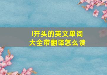 i开头的英文单词大全带翻译怎么读