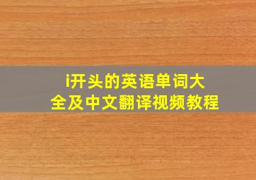 i开头的英语单词大全及中文翻译视频教程