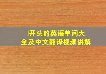 i开头的英语单词大全及中文翻译视频讲解