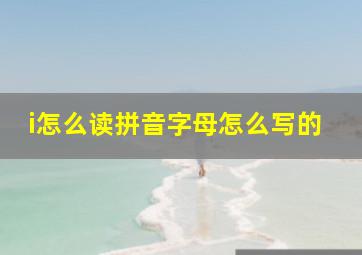 i怎么读拼音字母怎么写的