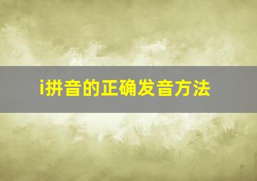 i拼音的正确发音方法