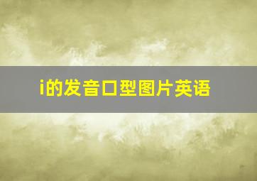 i的发音口型图片英语