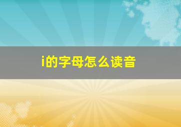 i的字母怎么读音