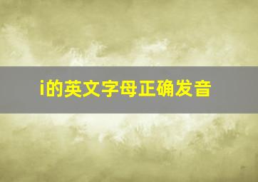 i的英文字母正确发音