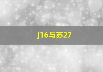 j16与苏27