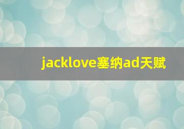 jacklove塞纳ad天赋