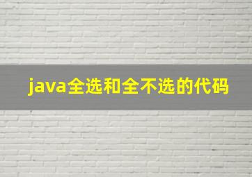 java全选和全不选的代码