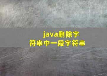 java删除字符串中一段字符串