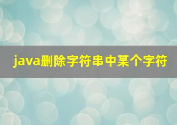 java删除字符串中某个字符