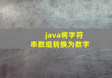 java将字符串数组转换为数字