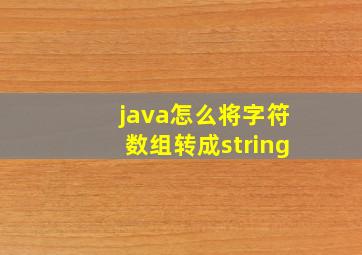 java怎么将字符数组转成string