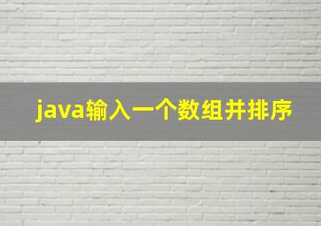 java输入一个数组并排序