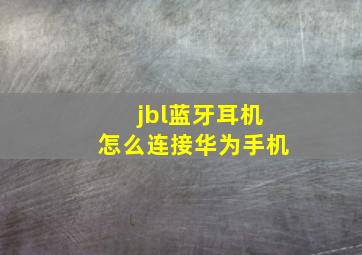 jbl蓝牙耳机怎么连接华为手机