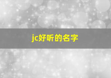 jc好听的名字